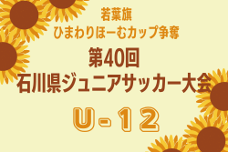 2024年度 若葉旗・ひまわりほーむカップ争奪 第40回石川県ジュニアサッカー大会 U-12  優勝は符津SSS！