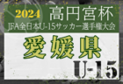 2024年度 千葉日報杯 千葉県ユースU-15サッカー大会 JSC CHIBA･コラソン･カラクテルがブロック優勝＆関東大会出場決定！
