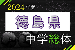 2024年度 第78回徳島県中学校総合体育大会 サッカー競技　優勝は那賀川中学校！吉野川SCも四国大会出場！全結果掲載
