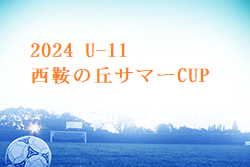 2024 U-11 西鞍の丘 サマーCUP 福岡 組合せ・日程お待ちしています。例年7月
