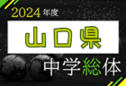 2024年度 筑豊地区中学校 サッカー大会(福岡県)  優勝は飯塚鎮西中学校！県大会出場校決定！