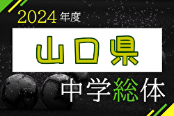 2024年度 第61回山口県中学校サッカー選手権大会 例年7月開催！組合せ募集中