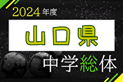 2024年度 第61回山口県中学校サッカー選手権大会 優勝は高川学園中学校！国府も中国大会へ