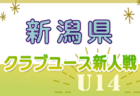 2024年度 第55回 群馬県中学校新人サッカー大会  優勝は清流中学校！