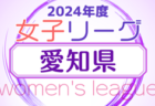 2024年度  第5回 U-15女子サッカーリーグ愛知  優勝は1部・朝日インテックラブリッジアスター、2部・朝日インテックラブリッジフリージア！1部全結果掲載　2部未判明分の情報募集