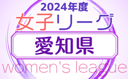 2024年度 愛知県女子サッカーリーグ  リーグ表掲載！組み合わせ情報ありがとうございます！開催日程募集