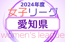 2024年度 愛知県女子サッカーリーグ  リーグ表掲載！組み合わせ情報ありがとうございます！開催日程募集