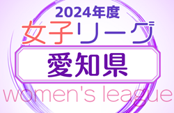 2024年度 愛知県女子サッカーリーグ   優勝は同朋大学！