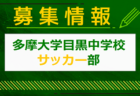 【メンバー】2024年度 京都府クラブトレセンU-13 メンバー掲載！情報提供ありがとうございます