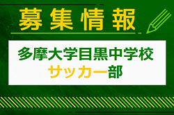 多摩大学目黒中学サッカー部 練習会 6/29開催！2025年度 東京