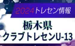 2024年度 栃木県クラブトレセンU-13メンバー掲載！情報ありがとうございます！