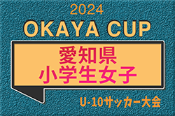 2024年度  OKAYA CUP/オカヤカップ 第42回愛知県小学生女子U-10サッカー大会  一宮FCが39回大会以来3年ぶりの優勝！東海大会出場決定！