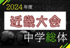 2024年度 第45回北信越中学総体サッカー競技 内野中が新潟対決を制して優勝、連覇達成！小針中とともに全国大会出場へ！多くの情報ありがとうございました！！