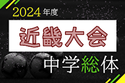 2024年度 第73回近畿中学総合体育大会 サッカーの部@京都 優勝はアサンプション！全国大会出場5チーム決定！多くの情報ありがとうございました！