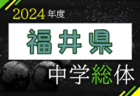 2024年度 第62回富山県中学校サッカー選手権大会 例年7月開催！日程・組合せ募集中！