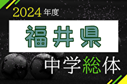 2024年度 第63回福井県中学校夏季総体 例年7月開催！日程・組合せ募集中！