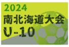 2024年度 第21回全道少年U-10サッカー北北海道大会 大会要項掲載！7/13～15開催！組合せ募集中！