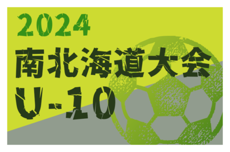 2024年度 第21回岩内町長杯全道少年U-10サッカー南北海道大会 大会要項掲載！7/13～15開催！組合せ募集中！