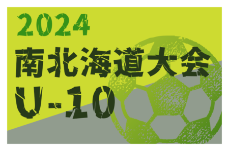 2024年度 第21回岩内町長杯全道少年U-10サッカー南北海道大会 優勝は北海道コンサドーレ札幌U-12 EAST！
