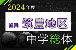 2024年度 筑豊地区中学校 サッカー大会(福岡県)  優勝は飯塚鎮西中学校！県大会出場校決定！