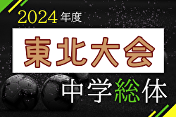 2024年度 第45回東北中学校サッカー大会 8/1,2,3開催！組合せ募集中！