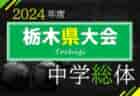 2024年度 栃木県中学総体 大会要項情報掲載！7/4組合せ抽選、7/12～21開催！6/7から地区予選開催予定、地区予選情報をお待ちしています！