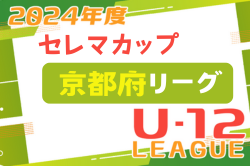 セレマカップ第57回京都少年サッカー選手権大会U-12 2024 府リーグ（京都府）1部優勝はジョイフルFC京都 J！