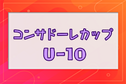 2024年度 コンサドーレカップU-10 (北海道) 例年7月開催！ 日程・組合せ募集中！