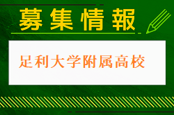 足利大学附属高校 練習会 6/16.7/7他開催！2025年度 栃木県