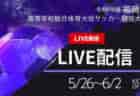 【 福岡IH2024男子・女子 5/26. 6/1.2 LIVE配信のお知らせ！】2024年度全国高校総体サッカー競技 福岡県予選 男子・女子