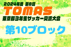 2024年度 第8回TOMAS東京都3年生サッカー交流大会 第10ブロック予選　優勝は府中新町FC！上位6チームが中央大会進出