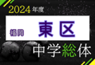 2024年度 福岡市中学校サッカー中央区大会（福岡県）第1位代表として春吉中、第2代表として平尾中が市内大会へ進出！
