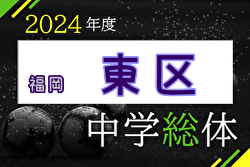 2024年度 福岡市中学校サッカー東区大会（福岡県）優勝は箱崎清松中！青葉中、香椎第1中と3チームが市内大会進出決定