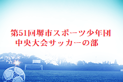 2024年度 第51回堺市スポーツ少年団中央大会サッカーの部 大阪 例年7月開催！日程・組合せ募集中！
