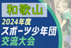 2024年度 4種リーグU-12（全日リーグ）北河内地区予選 （大阪） 5/18結果掲載！次節日程お待ちしています。