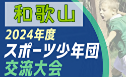 2024年度 第55回和歌山県スポーツ少年団サッカー交流大会 例年7月開催！西牟婁代表決定！伊都予選5/12途中経過掲載！引き続き地区大会から組合せ・結果情報募集