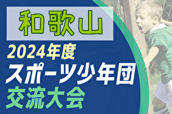 2024年度 第55回和歌山県スポーツ少年団サッカー交流大会 優勝はFCジュンレーロ！小倉高積JSCも近畿大会へ　未判明分の情報募集