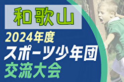 2024年度 第55回和歌山県スポーツ少年団サッカー交流大会 例年7月開催！西牟婁代表決定！伊都予選、那賀予選5/12途中経過掲載！引き続き地区大会から組合せ・結果情報募集