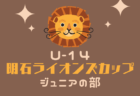2024年度 第58回兵庫県中学校サッカー選手権大会（高円宮杯・姫路地区大会）県大会出場はアグア姫路、網干中学校、ロサーノFC、琴陵中学校！全結果掲載