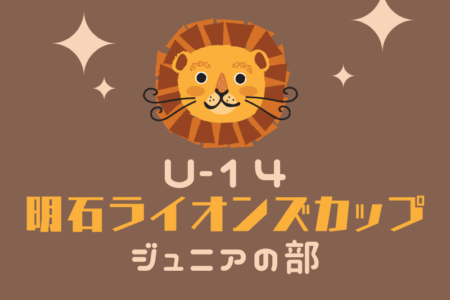 2024年度 明石ライオンズカップ ジュニアの部 U-14 兵庫 優勝はSCインテルナシオナル！全結果掲載