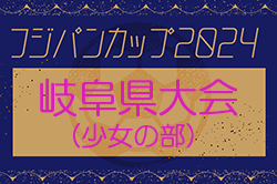 2024年度 フジパンCUPユースU12サッカー大会少女の部 岐阜県大会  優勝はFC.K-GP！東海大会出場決定！
