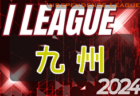 2024年度 高円宮杯 JFA U-15サッカーリーグ2024東京 T1リーグ 優勝はForza’02！全結果掲載