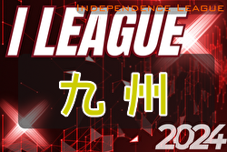 2024年度 インディペンデンスリーグ九州（ I リーグ九州） 優勝は福岡大学Asatellite！