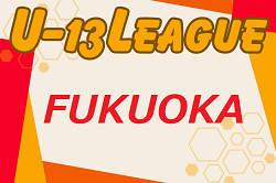 2024年度 福岡県ユース（U-13）サッカーリーグ 後期　上位L 3/29結果入力ありがとうございます！暫定順位掲載！