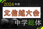 2024年度 第73回近畿中学総合体育大会 サッカーの部@京都 優勝はアサンプション！全国大会出場5チーム決定！多くの情報ありがとうございました！