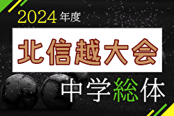 2024年度 第45回北信越中学総体サッカー競技 内野中が新潟対決を制して優勝、連覇達成！小針中とともに全国大会出場へ！多くの情報ありがとうございました！！