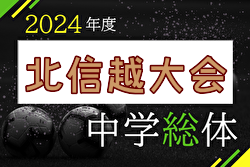 2024年度 第45回北信越中学総体サッカー競技 例年8月開催！日程・組合せ募集中