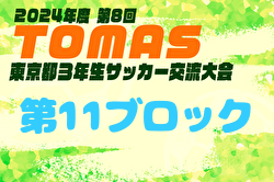 2024年度 第8回TOMAS東京都3年生サッカー交流大会 第11ブロック予選   優勝はFCトリアネーロ町田！中央大会出場6チーム決定！