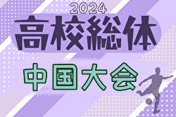 2024年度 第71回中国高校サッカー選手権大会  優勝は米子北！