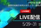 【宮崎IH2024男子 5/31 準決勝2試合、6/1 決勝戦 LIVE配信のお知らせ！】2024年度 第51回宮崎県高校総合体育大会サッカー競技大会 男子